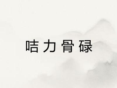 咭力骨碌