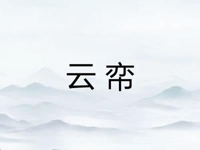 云帟