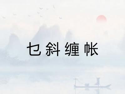 乜斜缠帐
