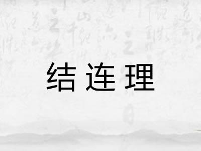 结连理