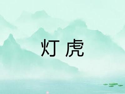 灯虎