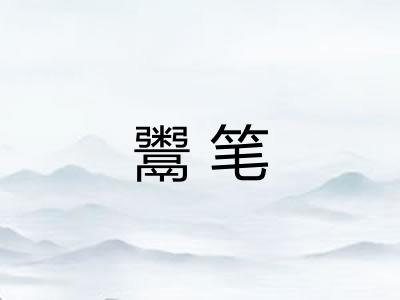 鬻笔
