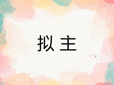 拟主