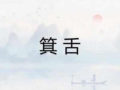 箕舌