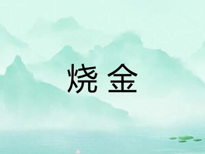 烧金