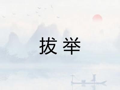 拔举