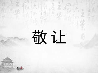 敬让