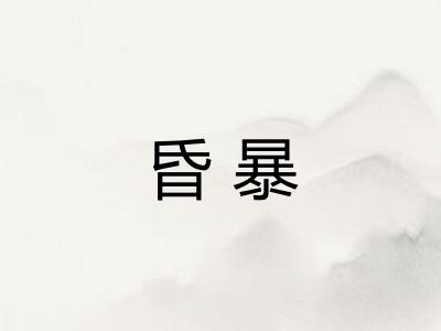 昏暴