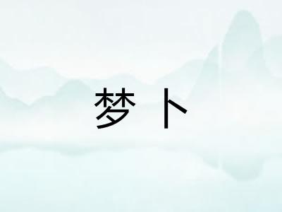 梦卜