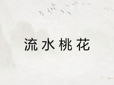 流水桃花