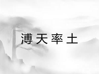 溥天率土