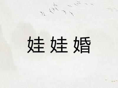 娃娃婚