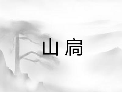 山扃