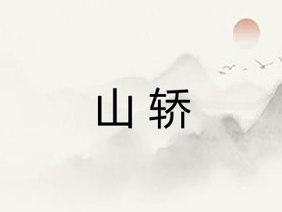 山轿