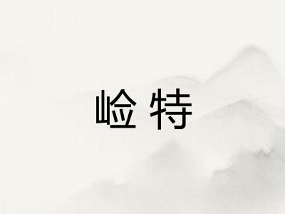 崄特