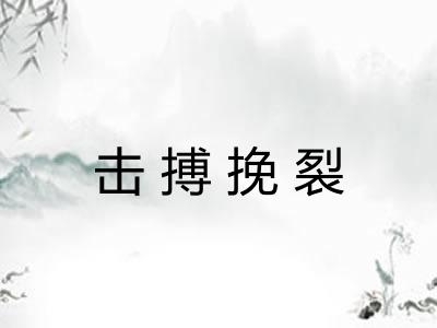 击搏挽裂