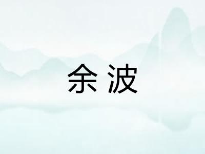 余波