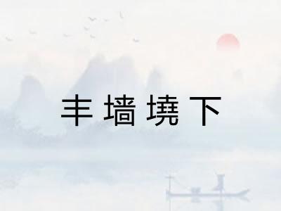 丰墙墝下