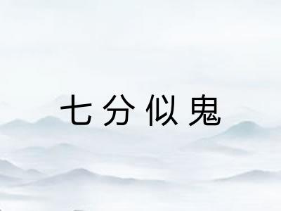 七分似鬼