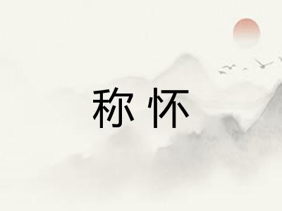 称怀