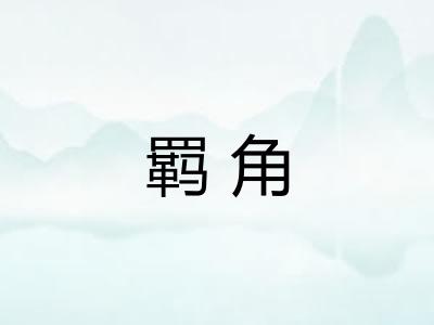 羁角