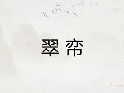 翠帟