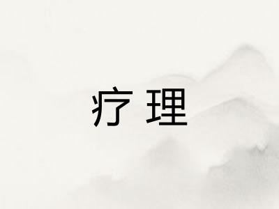 疗理