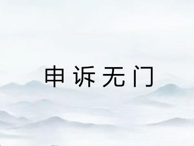 申诉无门