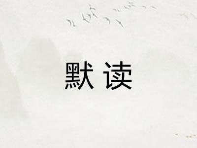 默读