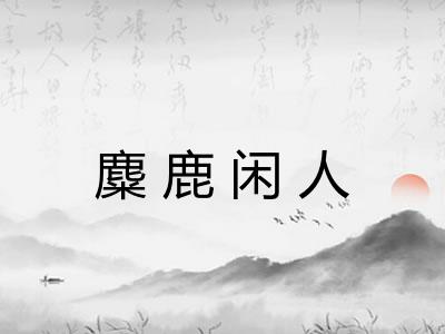 麋鹿闲人