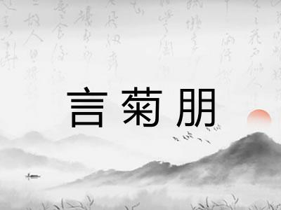 言菊朋