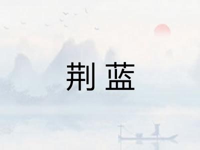 荆蓝