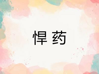 悍药