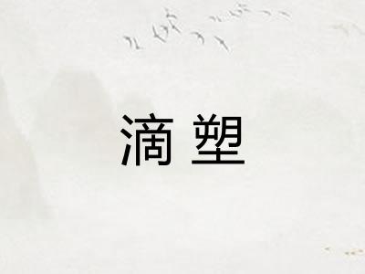 滴塑