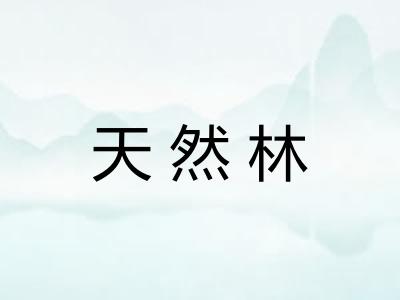 天然林