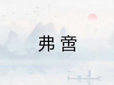 弗啻