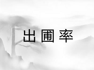 出圃率