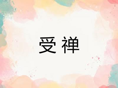 受禅