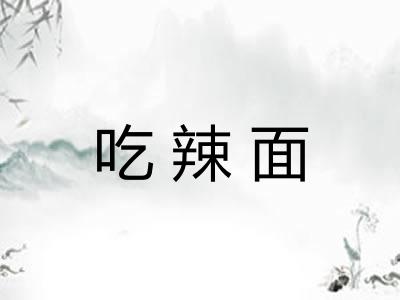 吃辣面