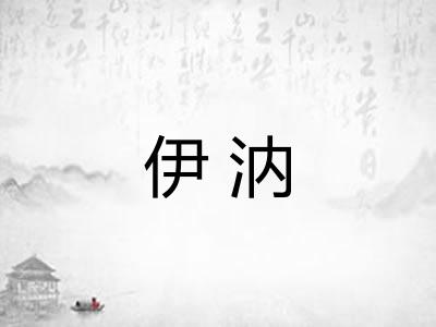 伊汭