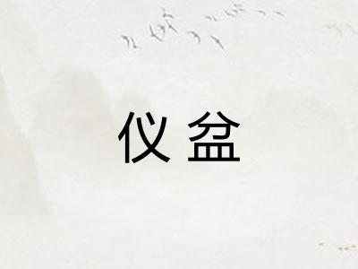 仪盆