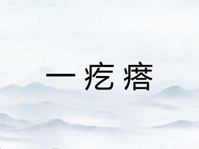 一疙瘩