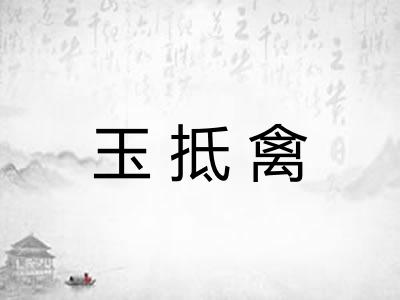 玉抵禽