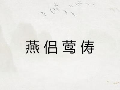 燕侣莺俦