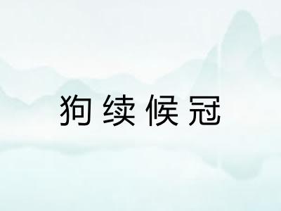 狗续候冠