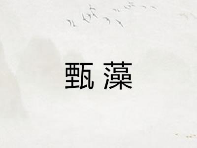甄藻