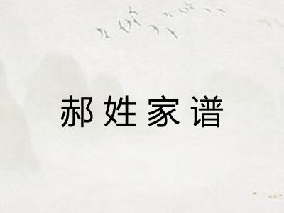 郝姓家谱