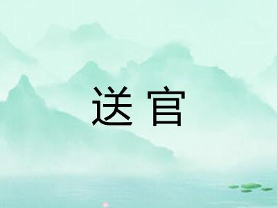 送官