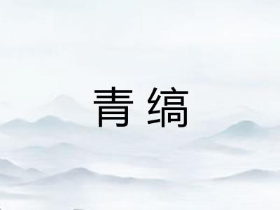 青缟