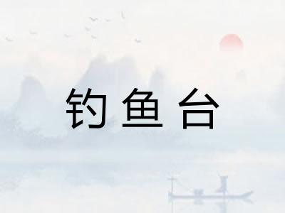 钓鱼台